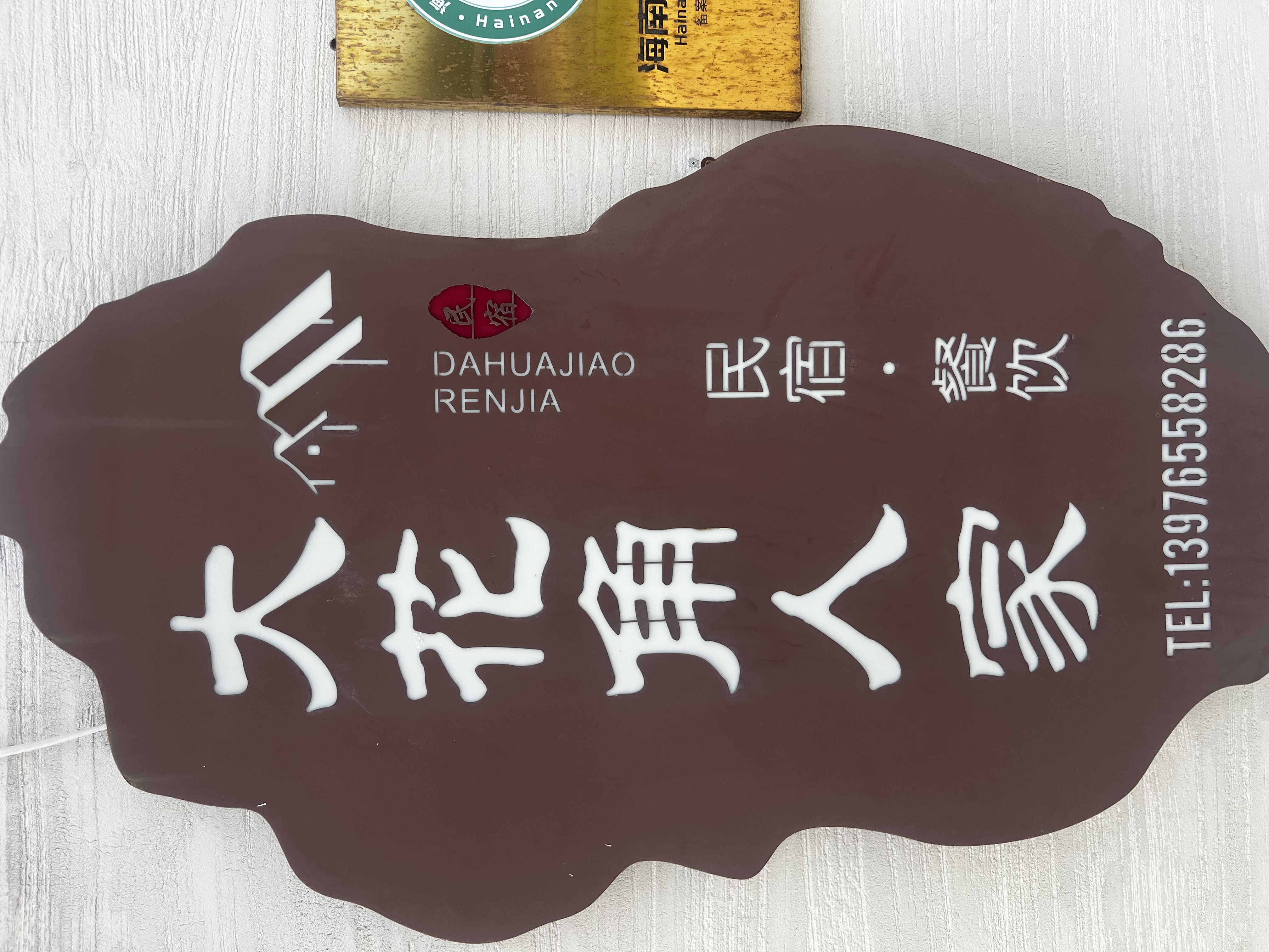 Close-up of Dahuajiao Renjia brand sign with calligraphy