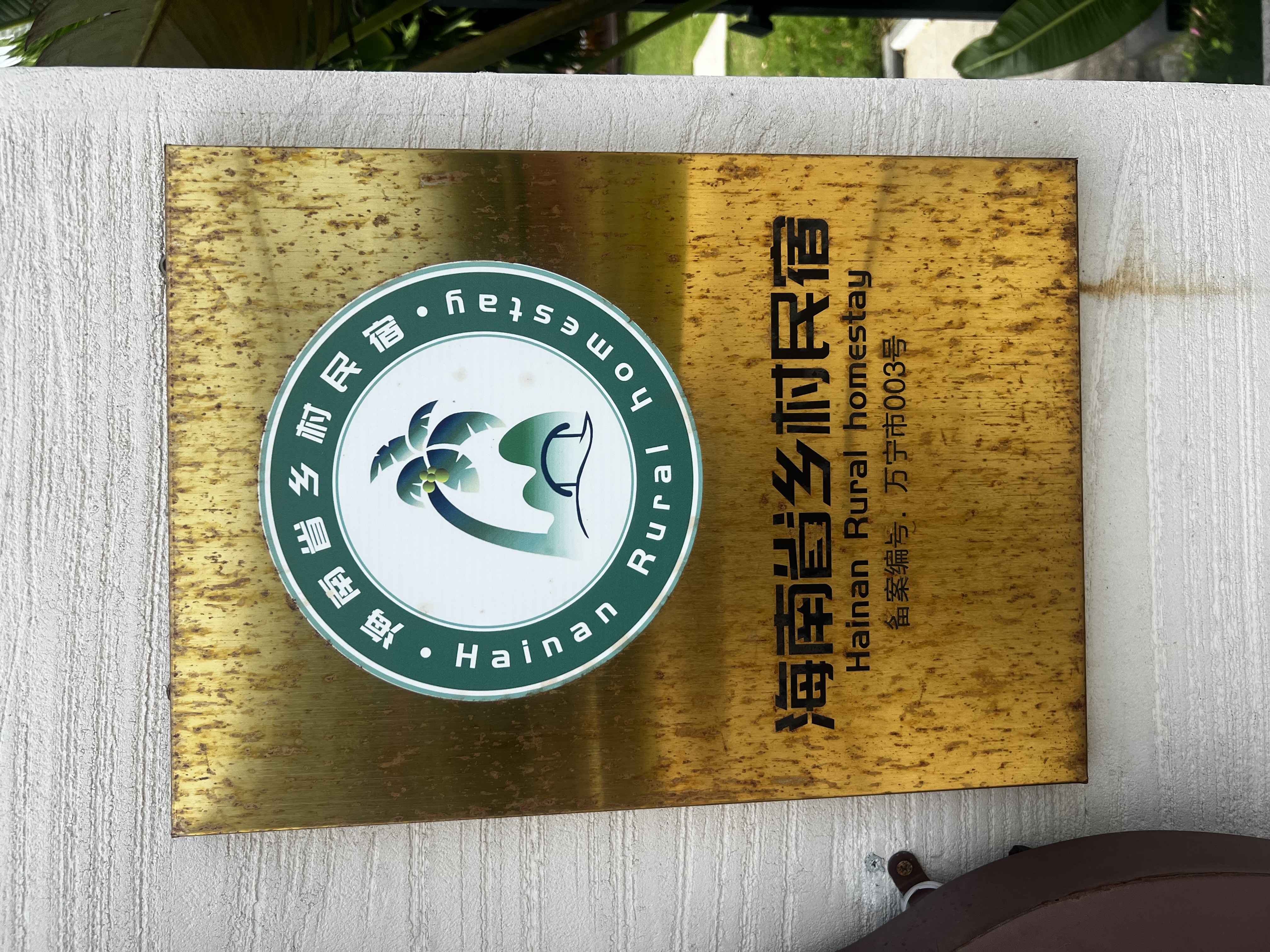 Hainan Rural Homestay certification plaque